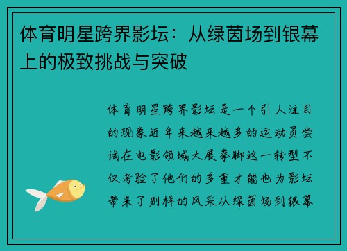 体育明星跨界影坛：从绿茵场到银幕上的极致挑战与突破