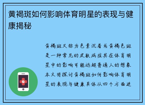 黄褐斑如何影响体育明星的表现与健康揭秘