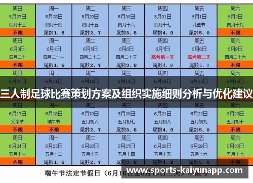 三人制足球比赛策划方案及组织实施细则分析与优化建议