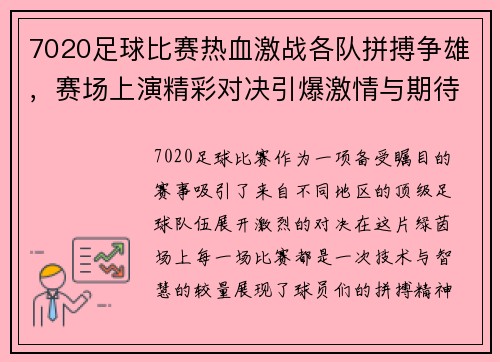 7020足球比赛热血激战各队拼搏争雄，赛场上演精彩对决引爆激情与期待