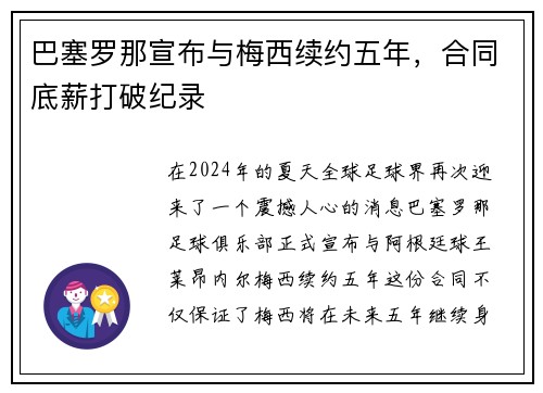 巴塞罗那宣布与梅西续约五年，合同底薪打破纪录