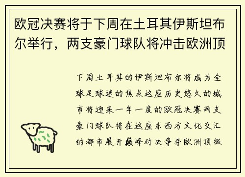 欧冠决赛将于下周在土耳其伊斯坦布尔举行，两支豪门球队将冲击欧洲顶级足球荣耀