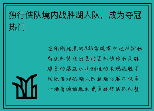 独行侠队境内战胜湖人队，成为夺冠热门