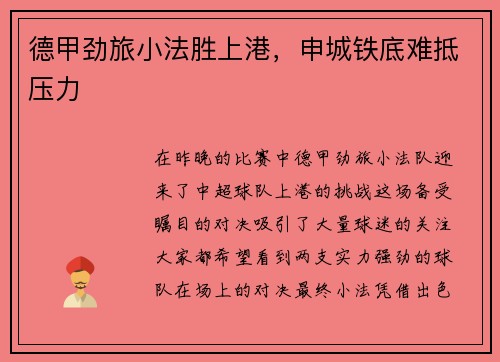 德甲劲旅小法胜上港，申城铁底难抵压力