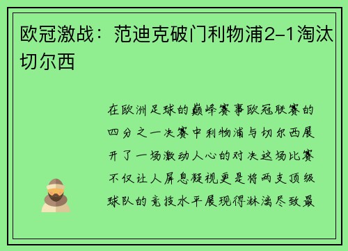 欧冠激战：范迪克破门利物浦2-1淘汰切尔西