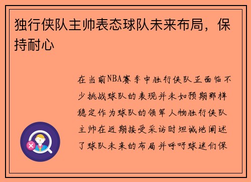 独行侠队主帅表态球队未来布局，保持耐心