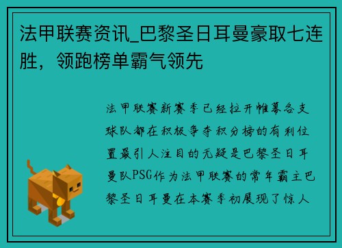 法甲联赛资讯_巴黎圣日耳曼豪取七连胜，领跑榜单霸气领先