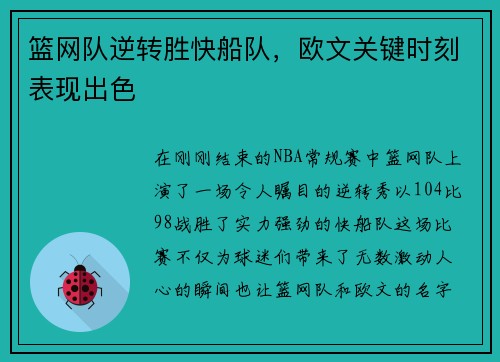 篮网队逆转胜快船队，欧文关键时刻表现出色