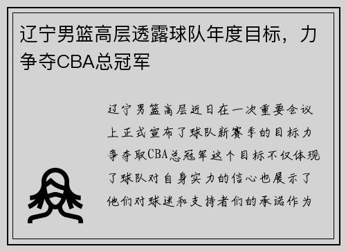 辽宁男篮高层透露球队年度目标，力争夺CBA总冠军