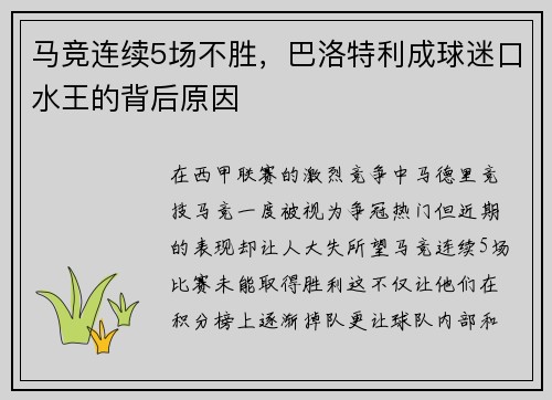 马竞连续5场不胜，巴洛特利成球迷口水王的背后原因