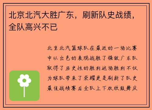 北京北汽大胜广东，刷新队史战绩，全队高兴不已