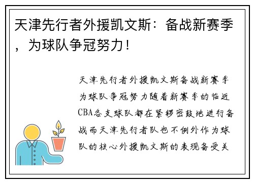 天津先行者外援凯文斯：备战新赛季，为球队争冠努力！