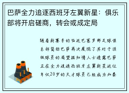 巴萨全力追逐西班牙左翼新星：俱乐部将开启磋商，转会或成定局