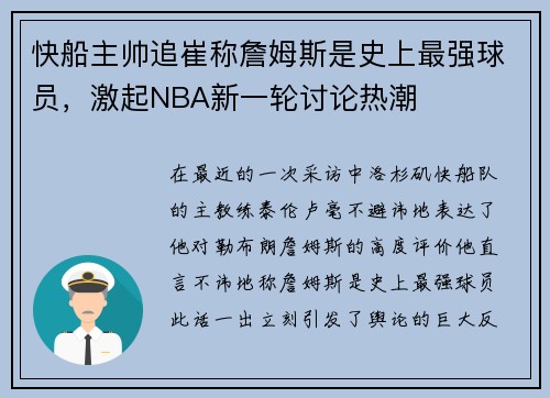 快船主帅追崔称詹姆斯是史上最强球员，激起NBA新一轮讨论热潮