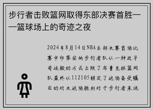 步行者击败篮网取得东部决赛首胜——篮球场上的奇迹之夜