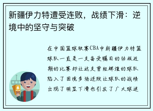 新疆伊力特遭受连败，战绩下滑：逆境中的坚守与突破