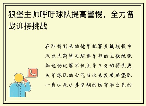 狼堡主帅呼吁球队提高警惕，全力备战迎接挑战