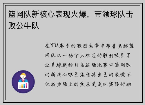 篮网队新核心表现火爆，带领球队击败公牛队