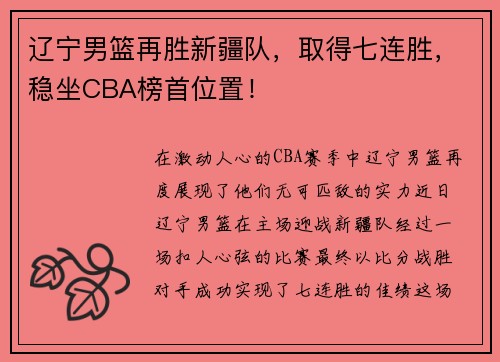 辽宁男篮再胜新疆队，取得七连胜，稳坐CBA榜首位置！