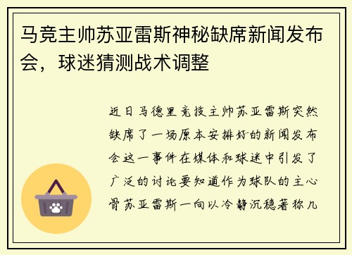 马竞主帅苏亚雷斯神秘缺席新闻发布会，球迷猜测战术调整
