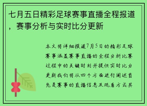 七月五日精彩足球赛事直播全程报道，赛事分析与实时比分更新