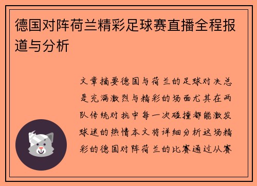德国对阵荷兰精彩足球赛直播全程报道与分析