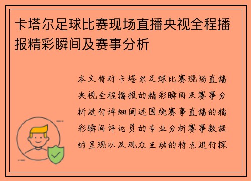 卡塔尔足球比赛现场直播央视全程播报精彩瞬间及赛事分析