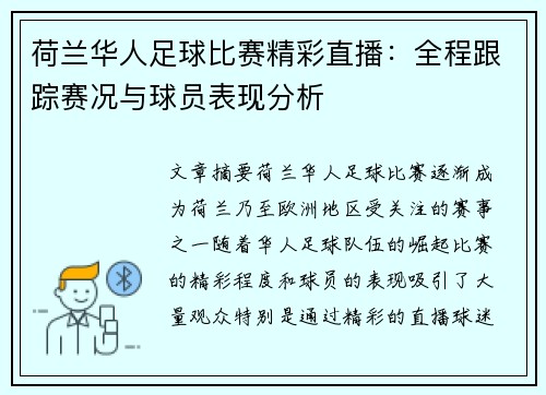 荷兰华人足球比赛精彩直播：全程跟踪赛况与球员表现分析