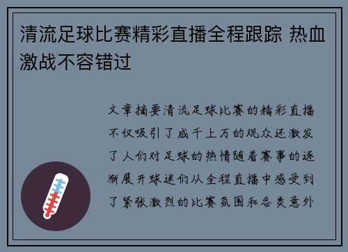 清流足球比赛精彩直播全程跟踪 热血激战不容错过